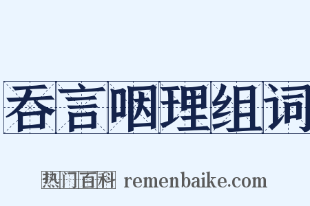 吞言咽理组词是什么意思的图片